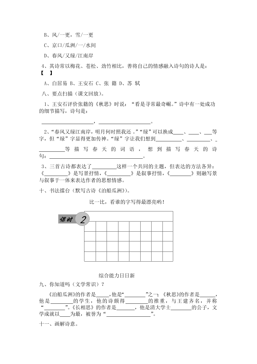 人教版五年级上册语文《5古诗词三首》一课一练