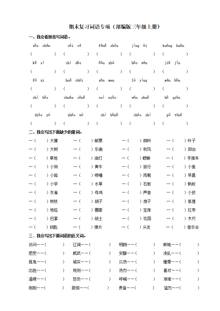 部编版三年级语文上册专项训练--词语（含答案）