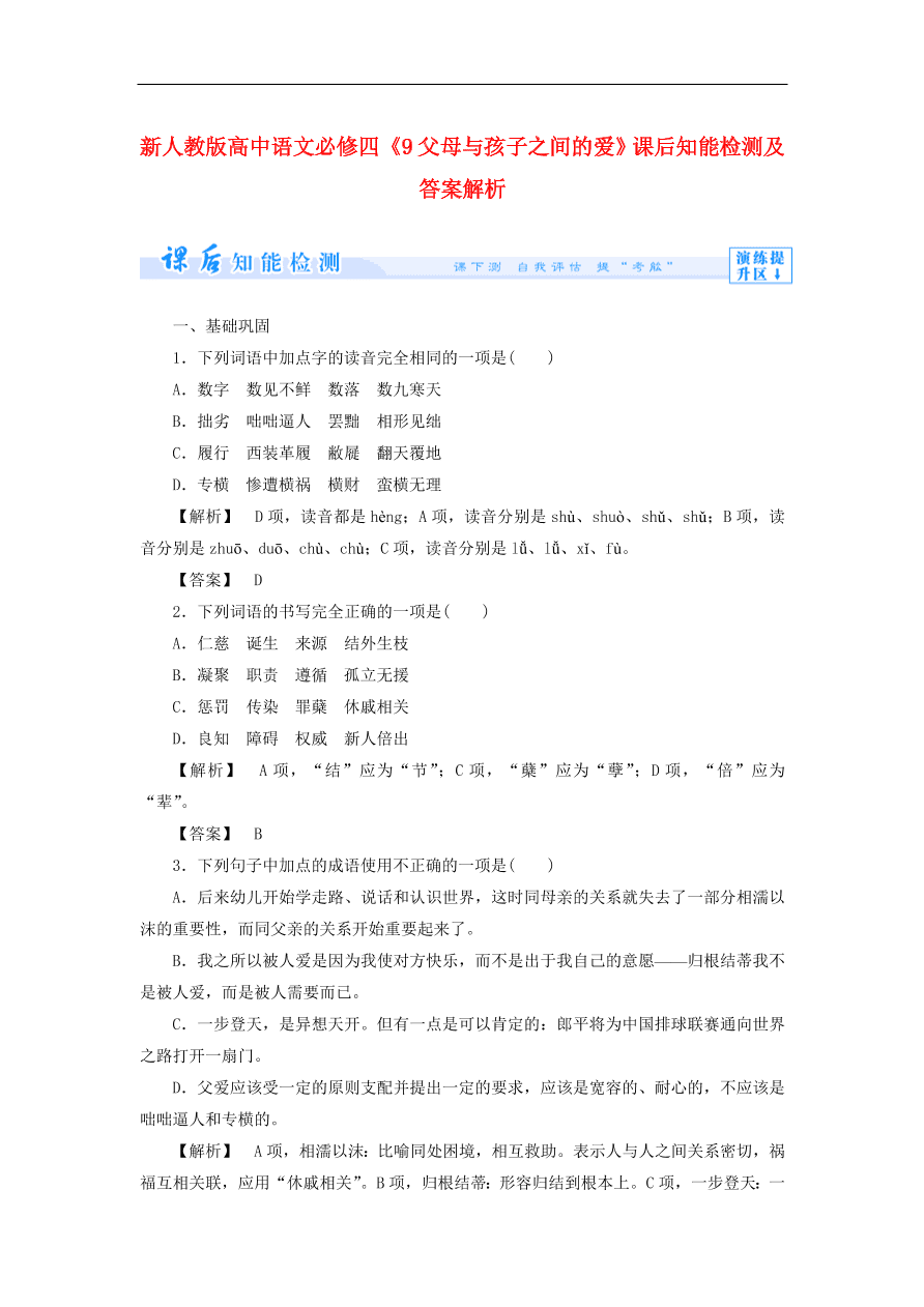 新人教版高中语文必修四《9父母与孩子之间的爱》课后知能检测及答案解析