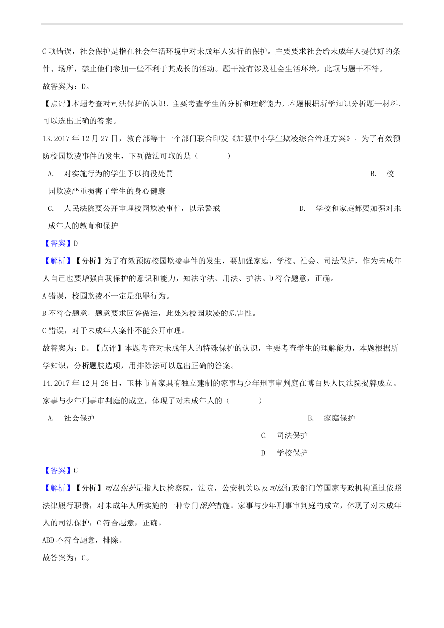 中考政治特殊保护知识提分训练含解析