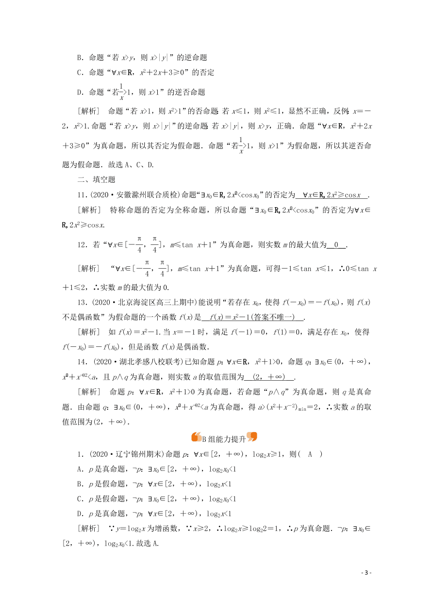 2021版高考数学一轮复习 第一章03逻辑联结词、全程量词与存在量词 练案（含解析）