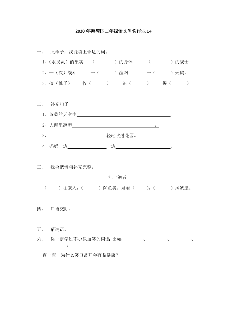 2020年海淀区二年级语文暑假作业14