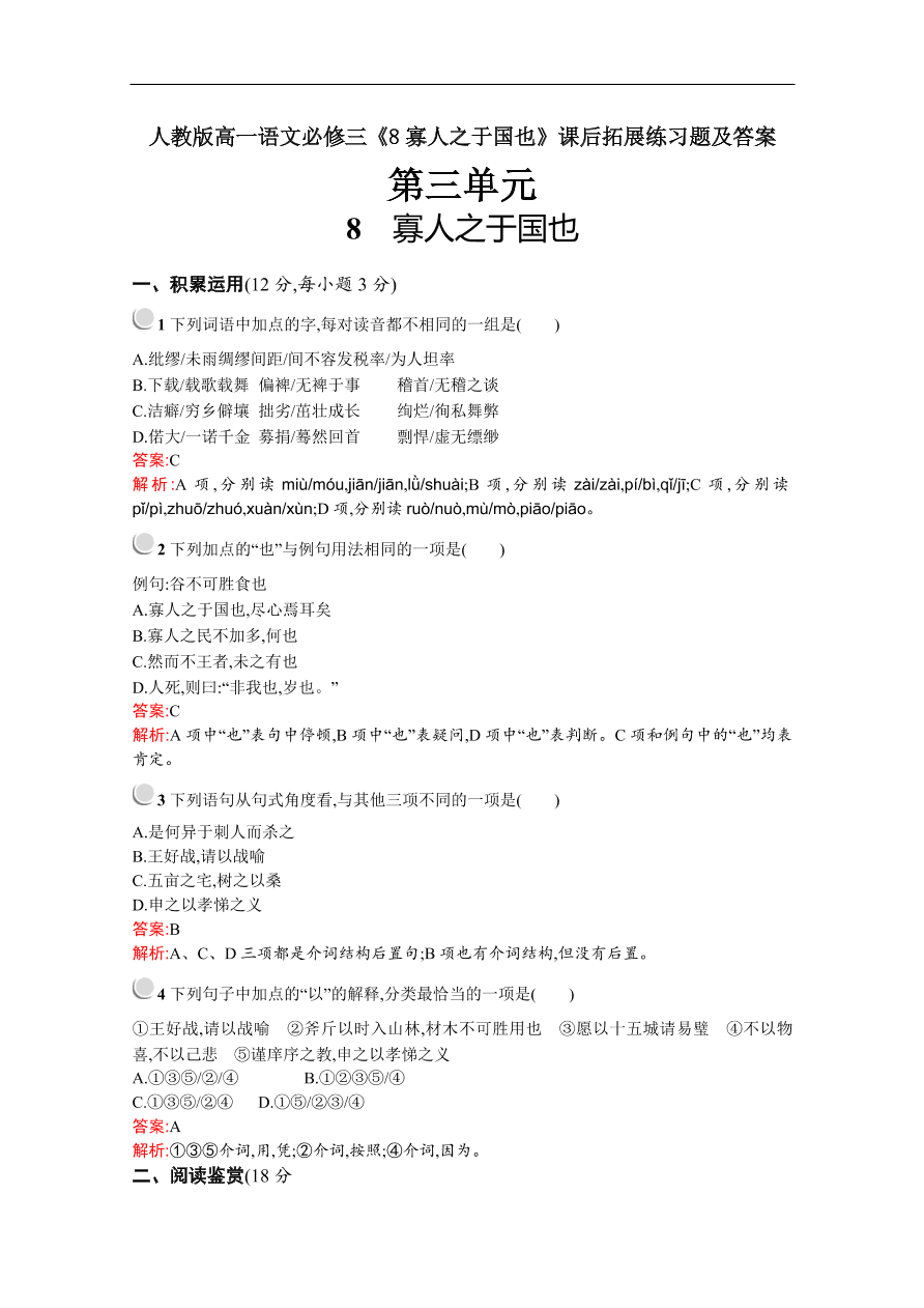 人教版高一语文必修三《8寡人之于国也》课后拓展练习题及答案