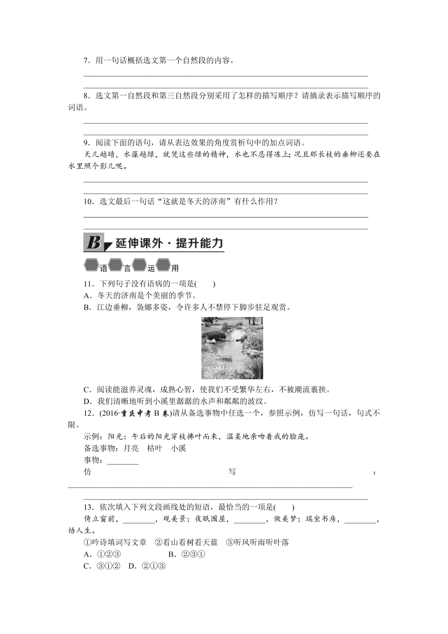 人教版七年级语文上册《济南的冬天》同步练习题