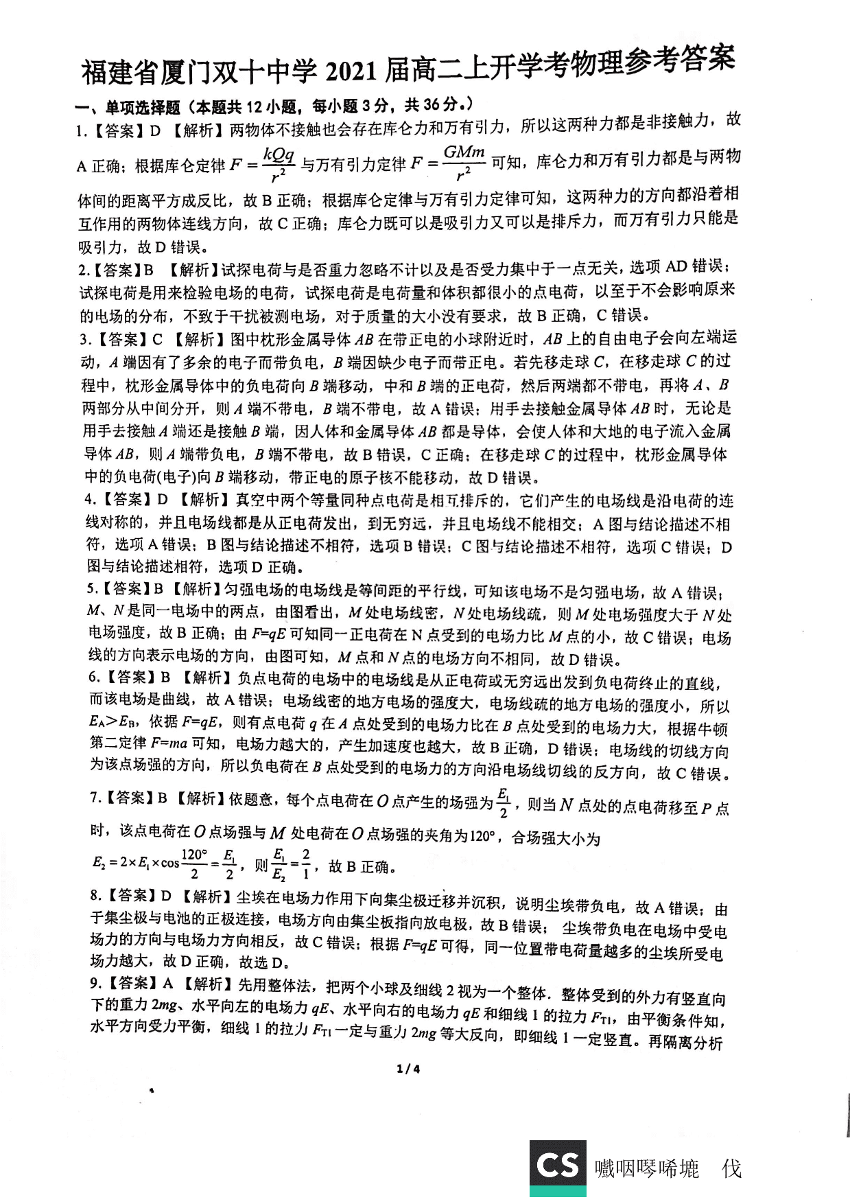 福建省厦门双十中学2019-2020学年第一学期高二物理开学考试试题（PDF版）   