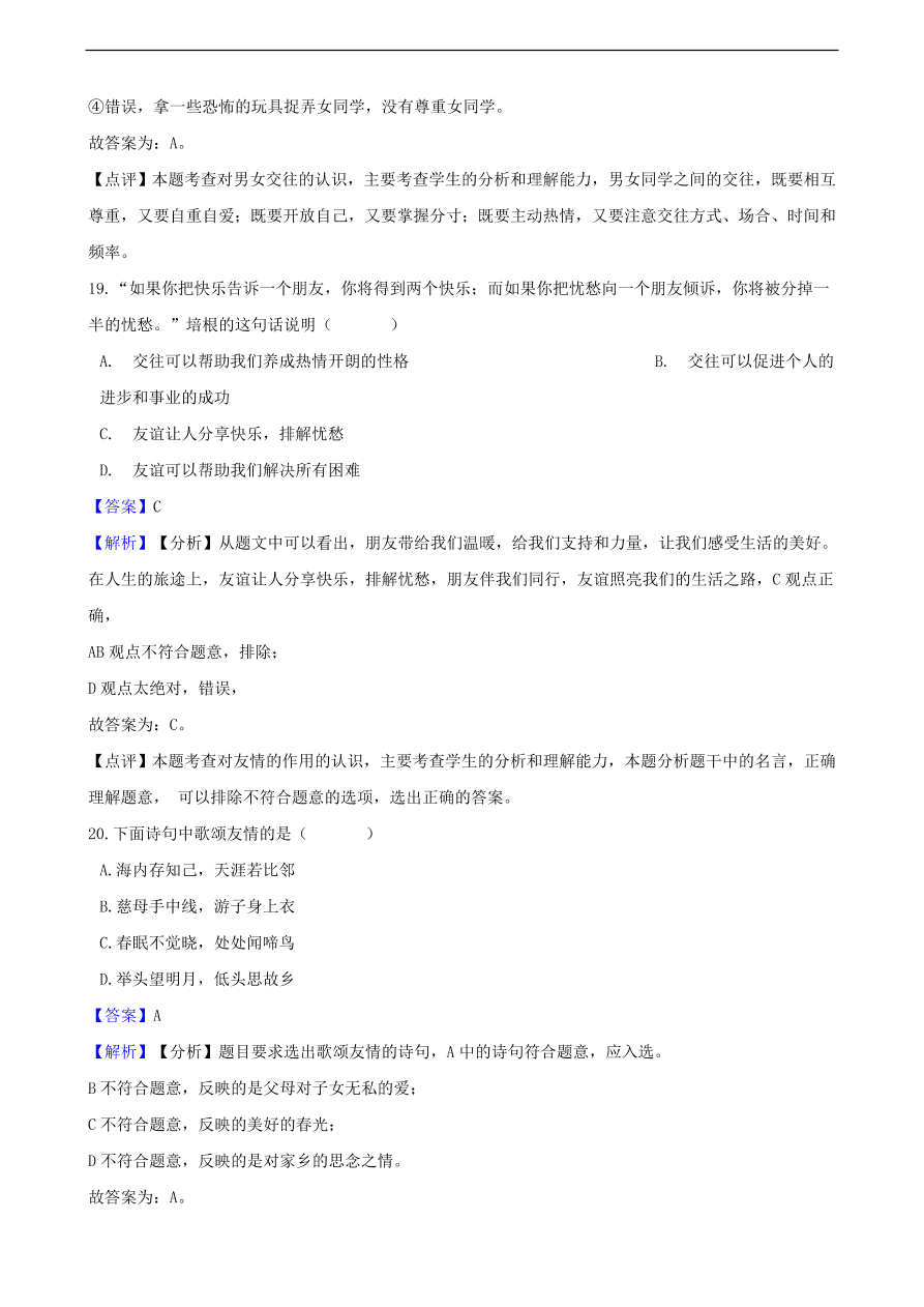 中考政治同学朋友知识提分训练含解析