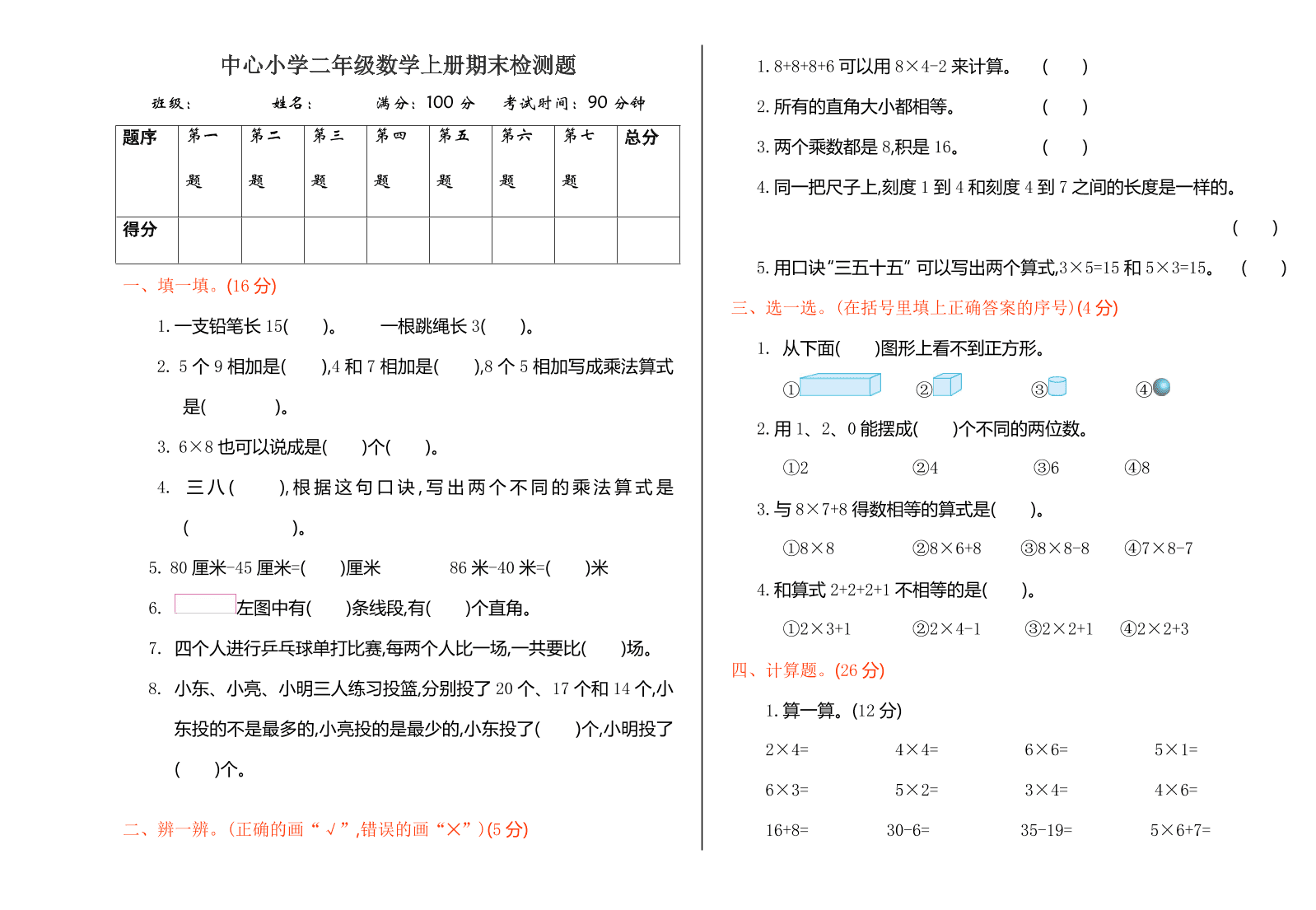 中心小学二年级数学上册期末检测题