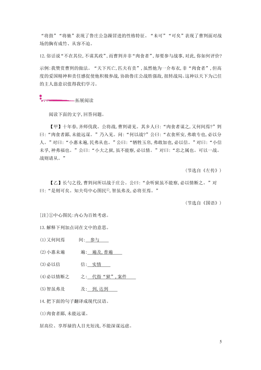 新人教版 九年级语文下册第六单元 曹刿论战 同步练习（含答案）