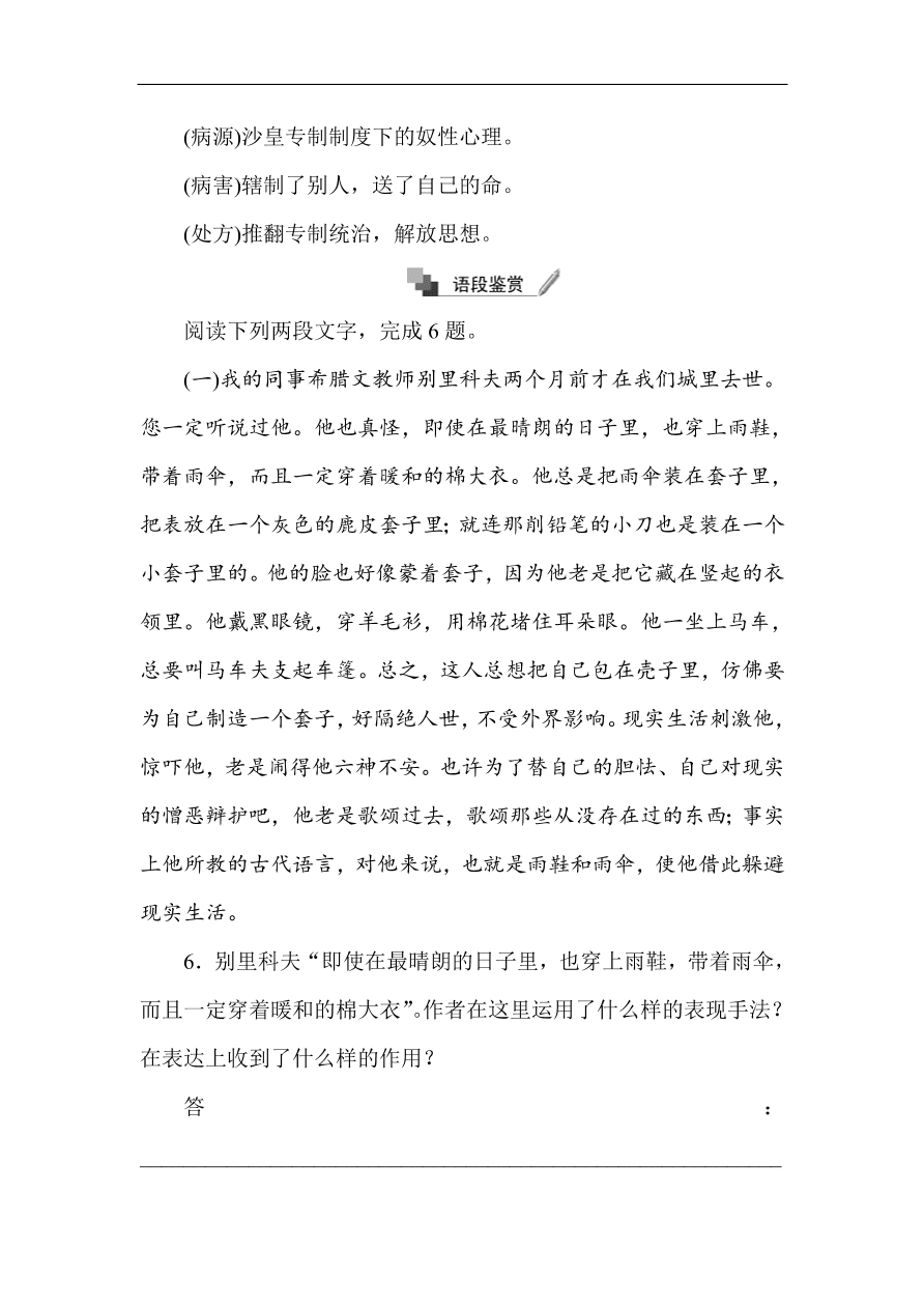 人教版高中语文必修5课时练习 第2课装在套子里的人（含答案）