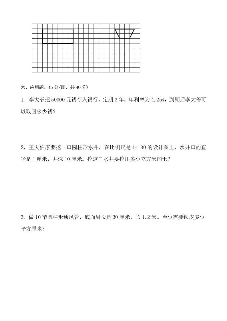 六年级数学第二学期期中试卷