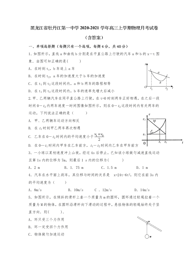 黑龙江省牡丹江第一中学2020-2021学年高三上学期物理月考试卷（含答案）