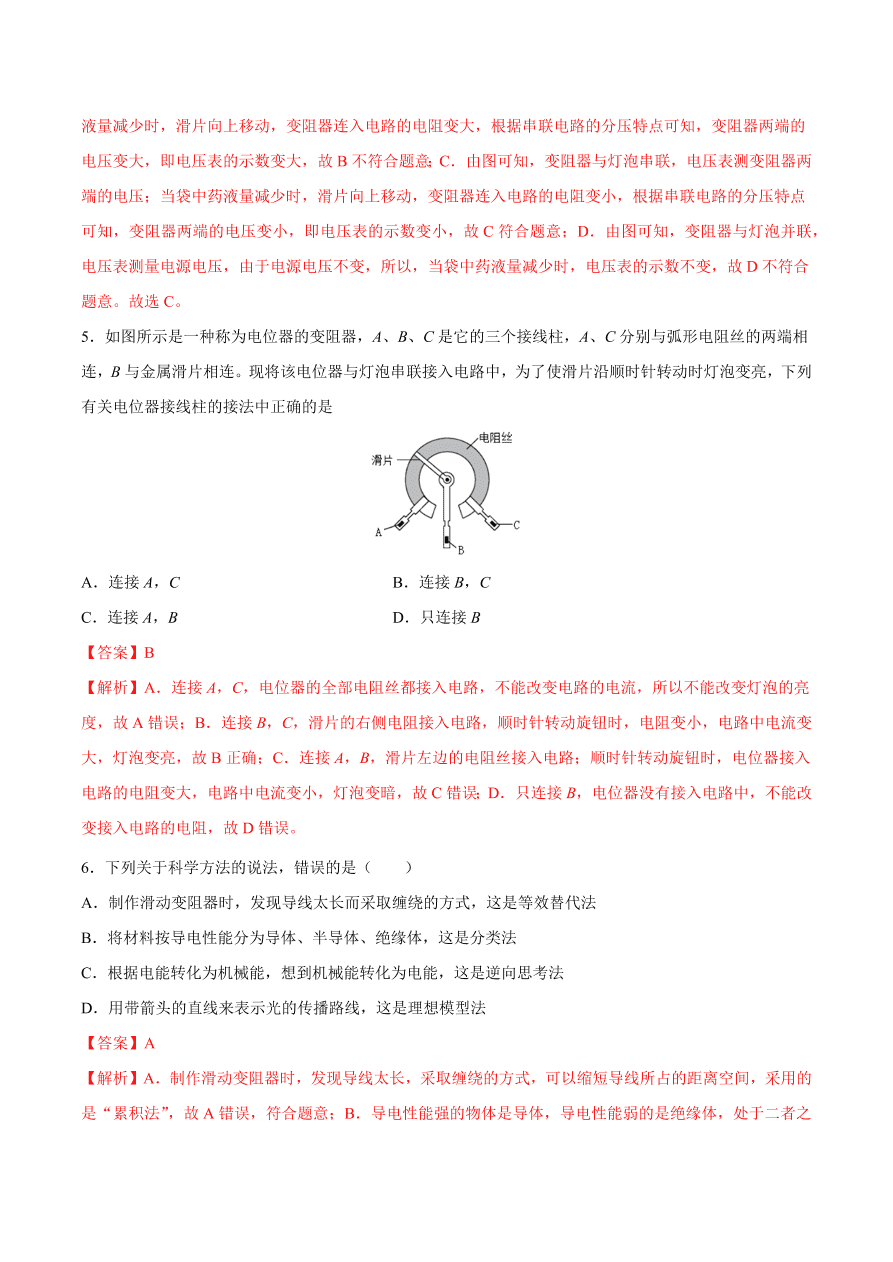 2020-2021初三物理第十六章 第4节 变阻器（基础练）