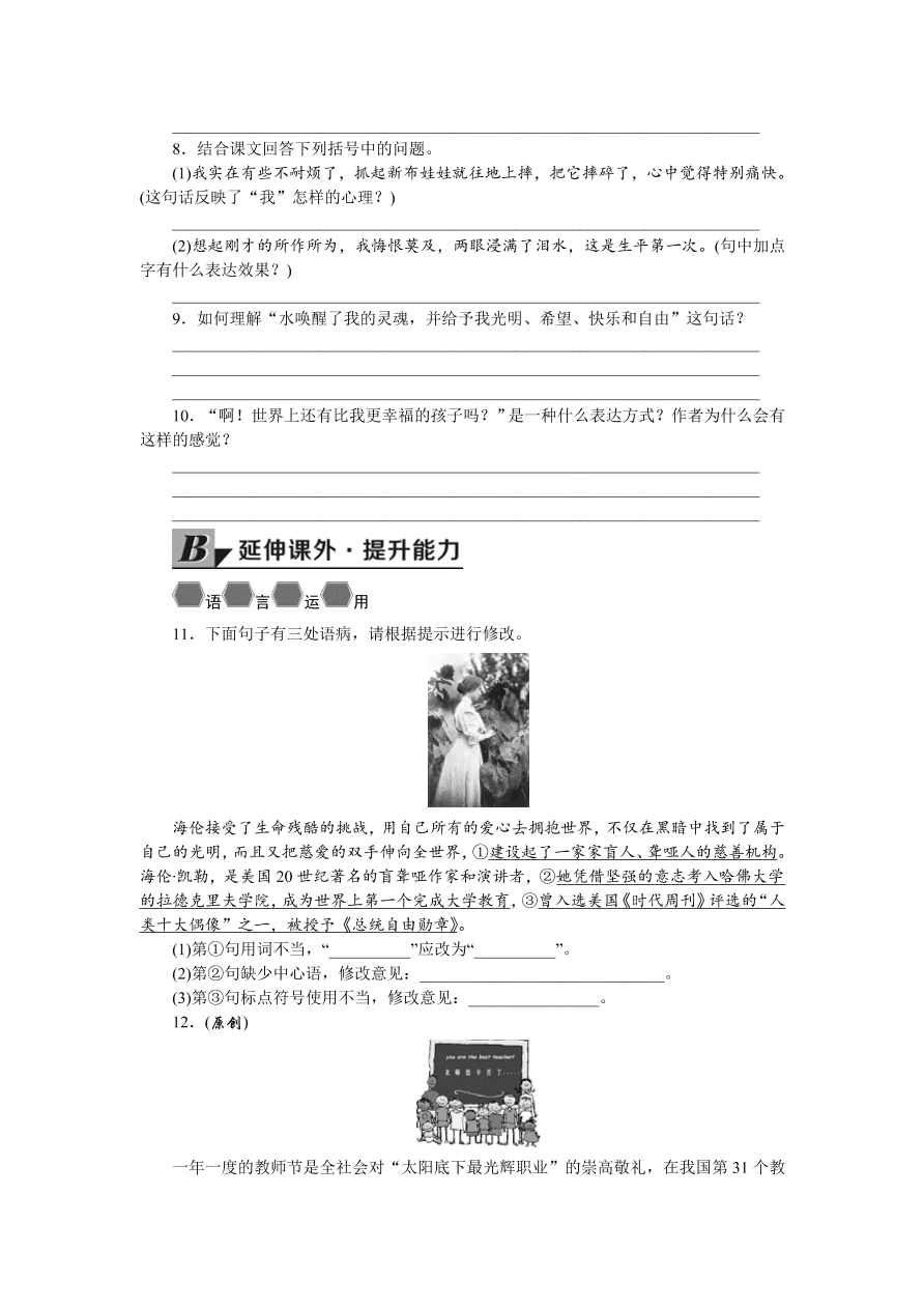 人教版七年级语文上册《再塑生命的人》同步练习题