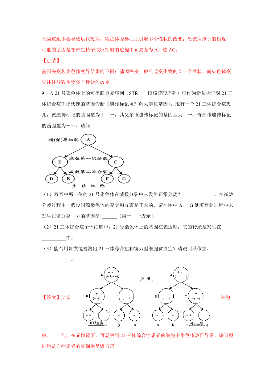 2020-2021学年高三生物一轮复习易错题08 生物的变异与育种