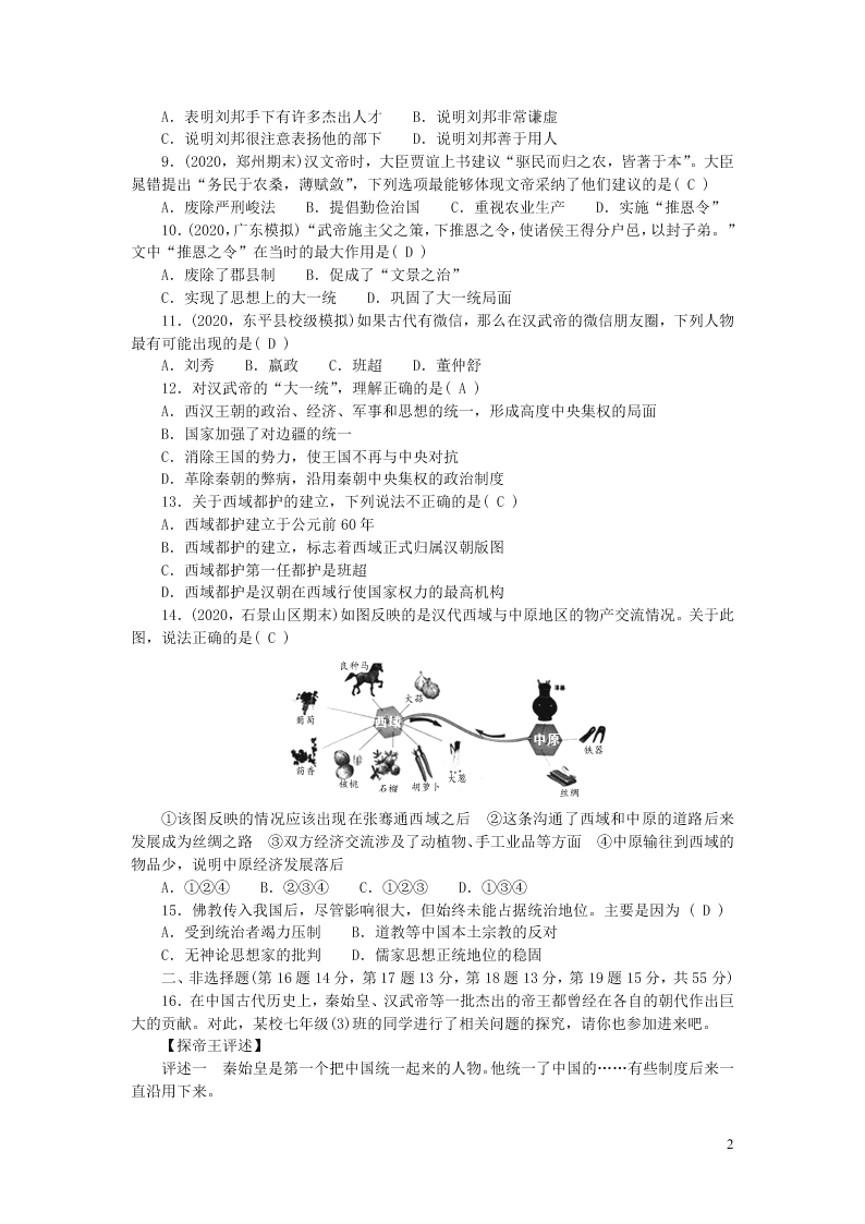 部编七年级历史上册第三单元秦汉时期：统一多民族国家的建立和巩固单元综合测试题（含答案）