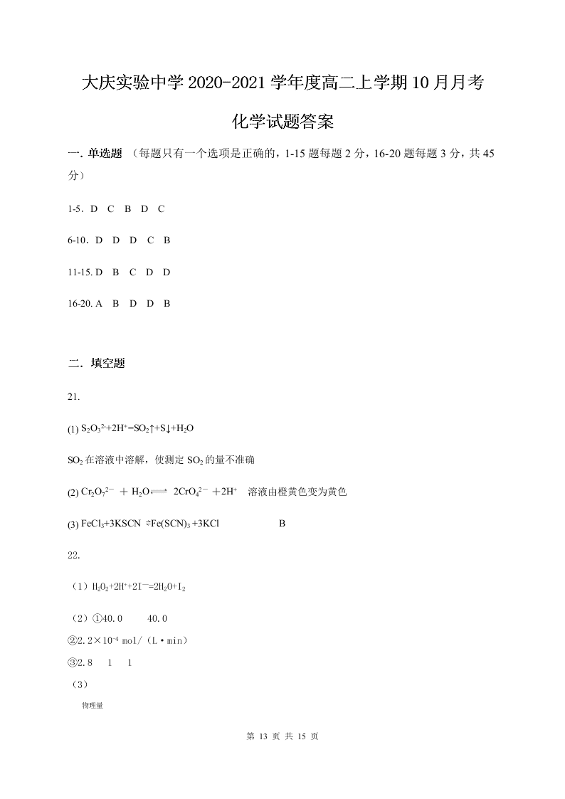 黑龙江省大庆实验中学2020-2021高二化学10月月考试题（Word版附答案）