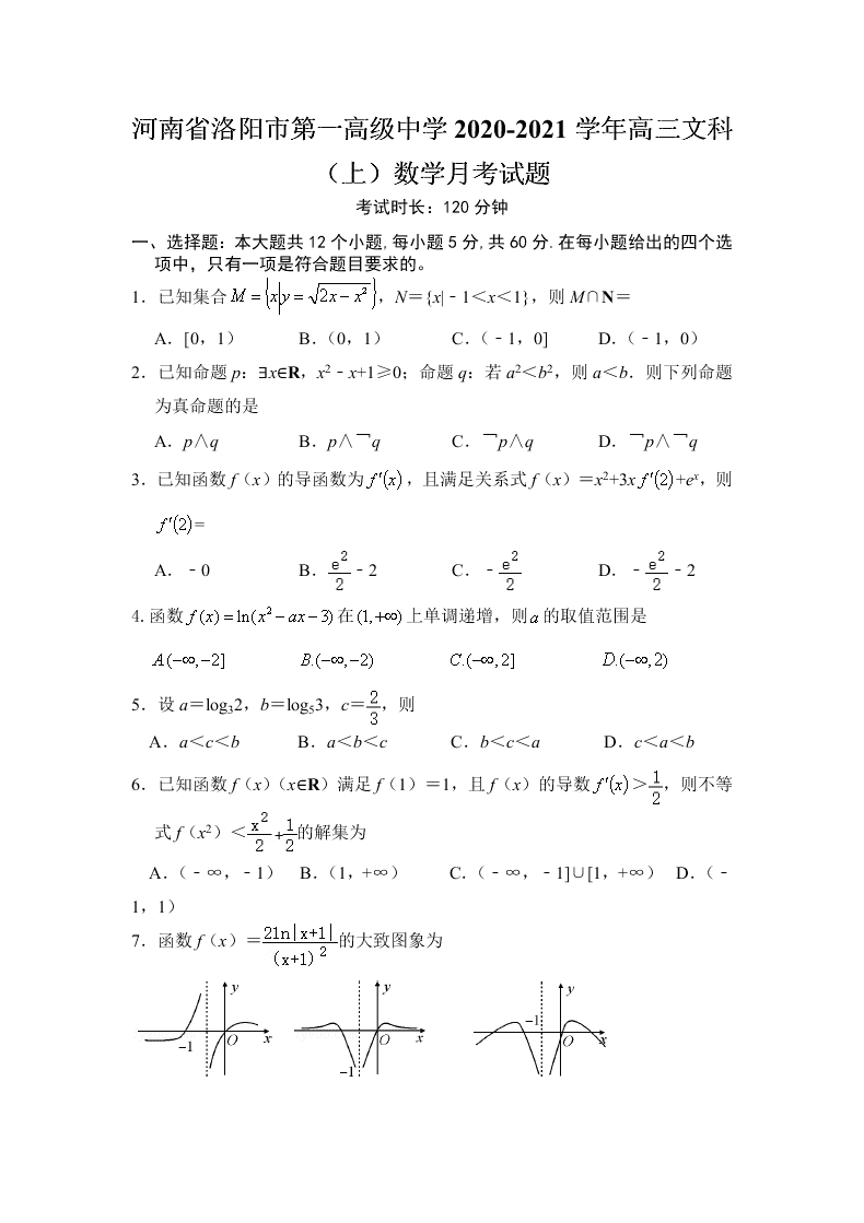 河南省洛阳市第一高级中学2020-2021学年高三文科（上）数学月考试题