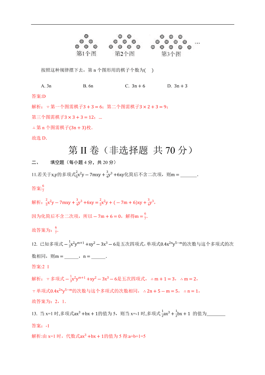 2020-2021学年初一数学第二章 整式的加减（能力提升卷）