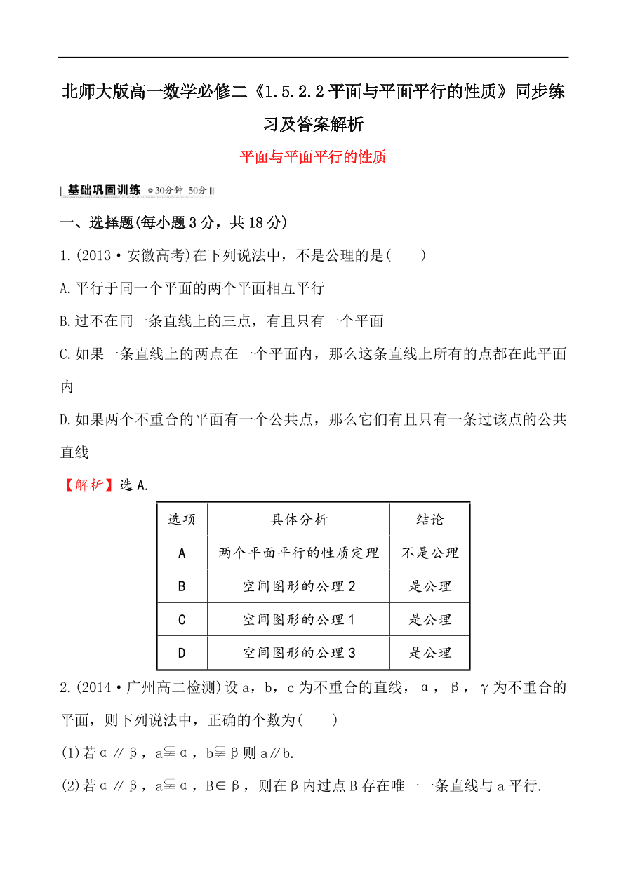 北师大版高一数学必修二《1.5.2.2平面与平面平行的性质》同步练习及答案解析