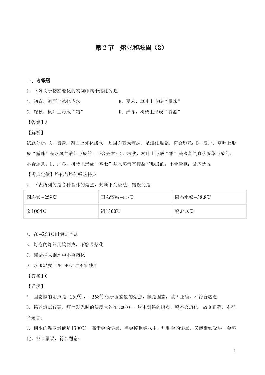 2020秋八年级物理上册5.2熔化和凝固课时同步练习2（附解析教科版）