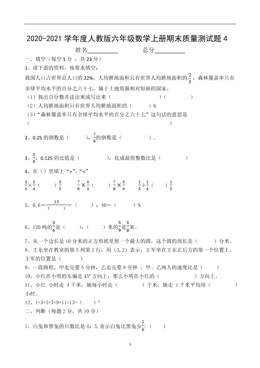 2020-2021学年度人教版六年级数学上册期末质量测试题4