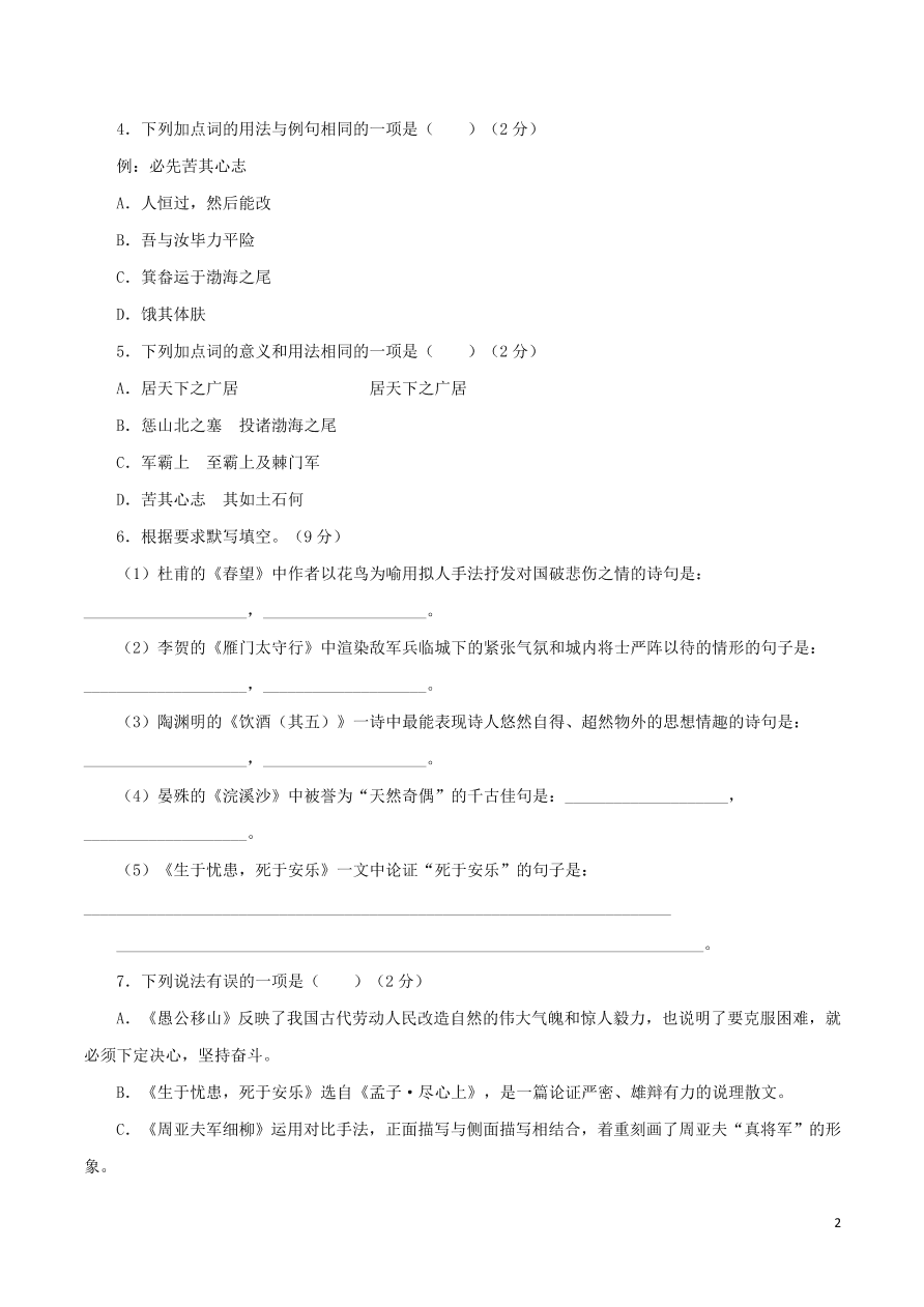 2020-2021部编八年级语文上册第六单元测试卷（附解析）