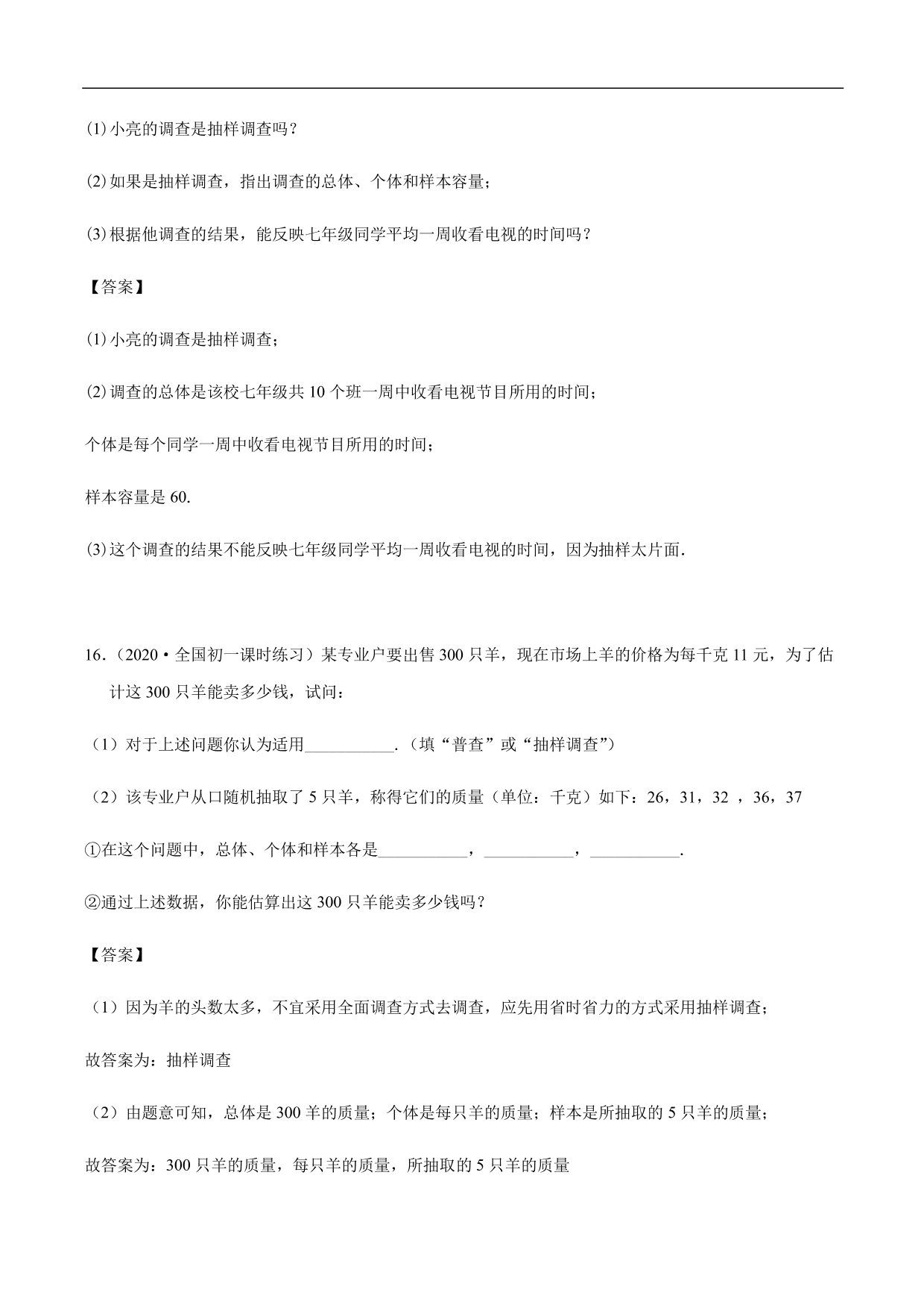 2020-2021学年初一数学上册章节同步讲解练习：数据的收集、普查和抽样调查