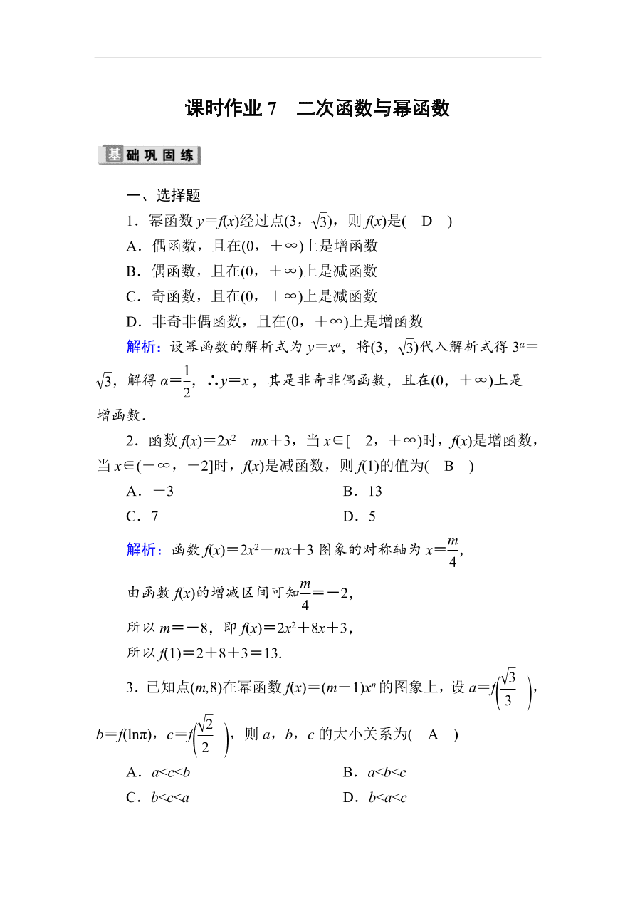 2020版高考数学人教版理科一轮复习课时作业7 二次函数与幂函数（含解析）