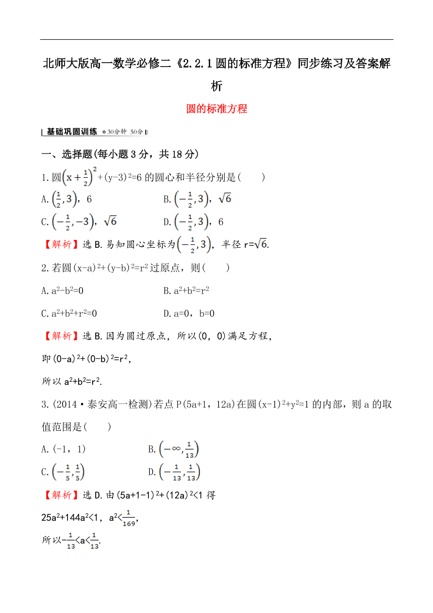 北师大版高一数学必修二《2.2.1圆的标准方程》同步练习及答案解析