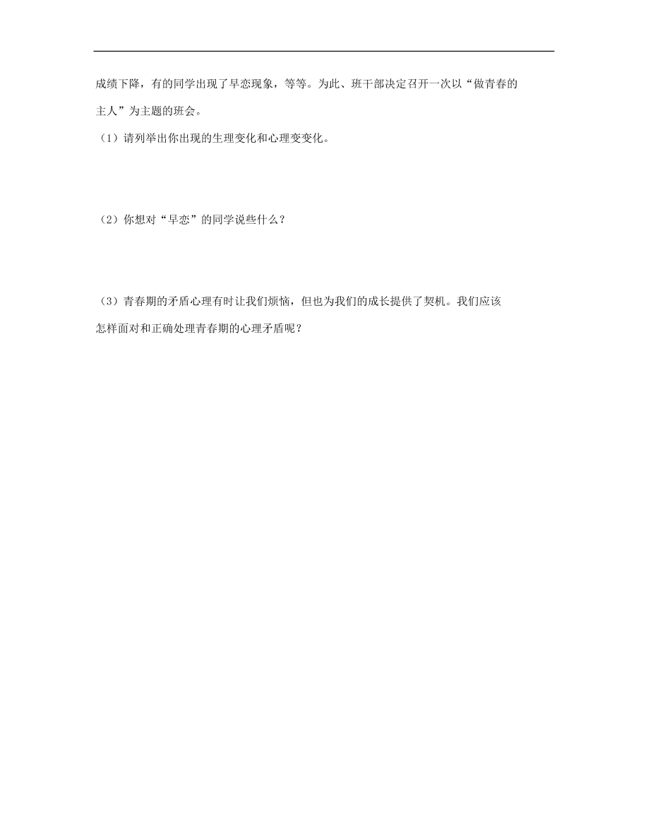 新人教版 七年级道德与法治下册第1-2单元复习练习题（无答案）