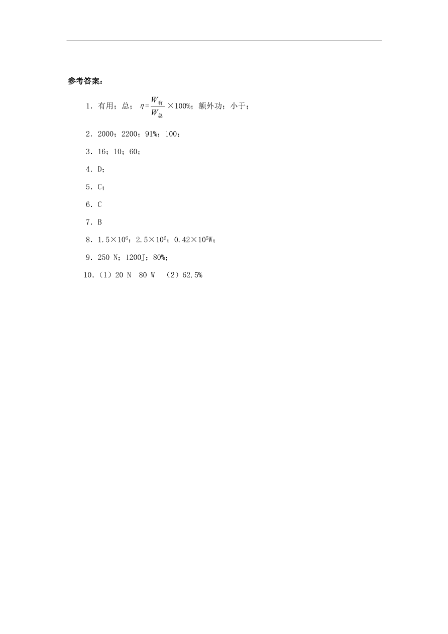 八年级物理下册  第十一章第5节 机械效率试题 （含答案）