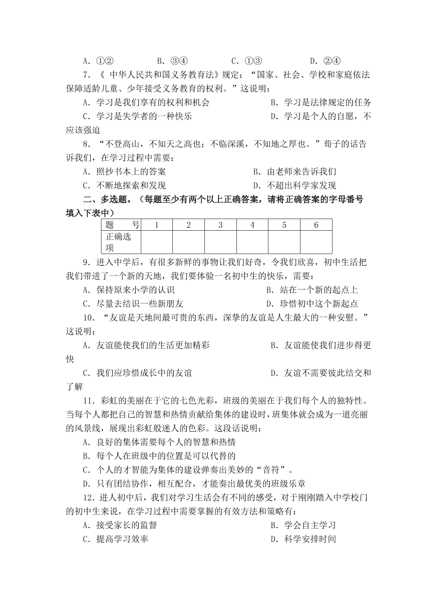 实验中学七年级思想品德上册第一单元单元测验及答案