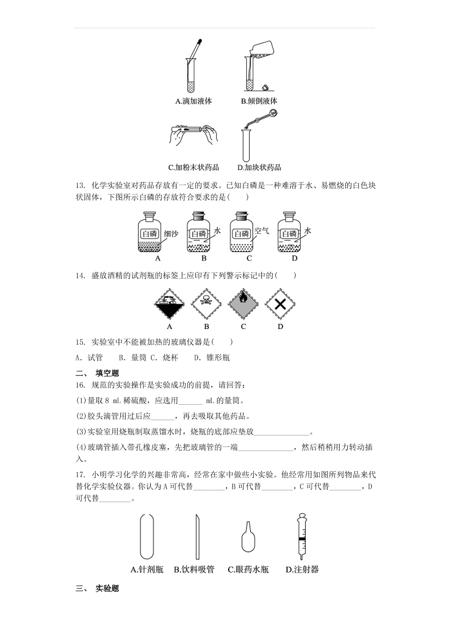 新人教版九年级化学上册第一单元1.3走进化学实验室同步测试卷（含答案）