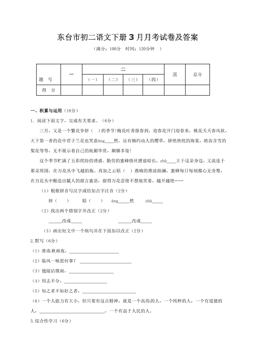 东台市初二语文下册3月月考试卷及答案