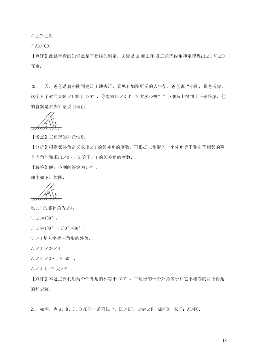 八年级数学上册第七章平行线的证明单元综合测试题1（北师大版）