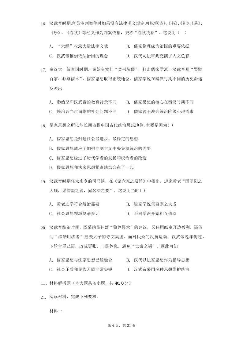 人教版高二上历史必修3第二课“罢黜百家，独尊儒术”练习题（含答案）