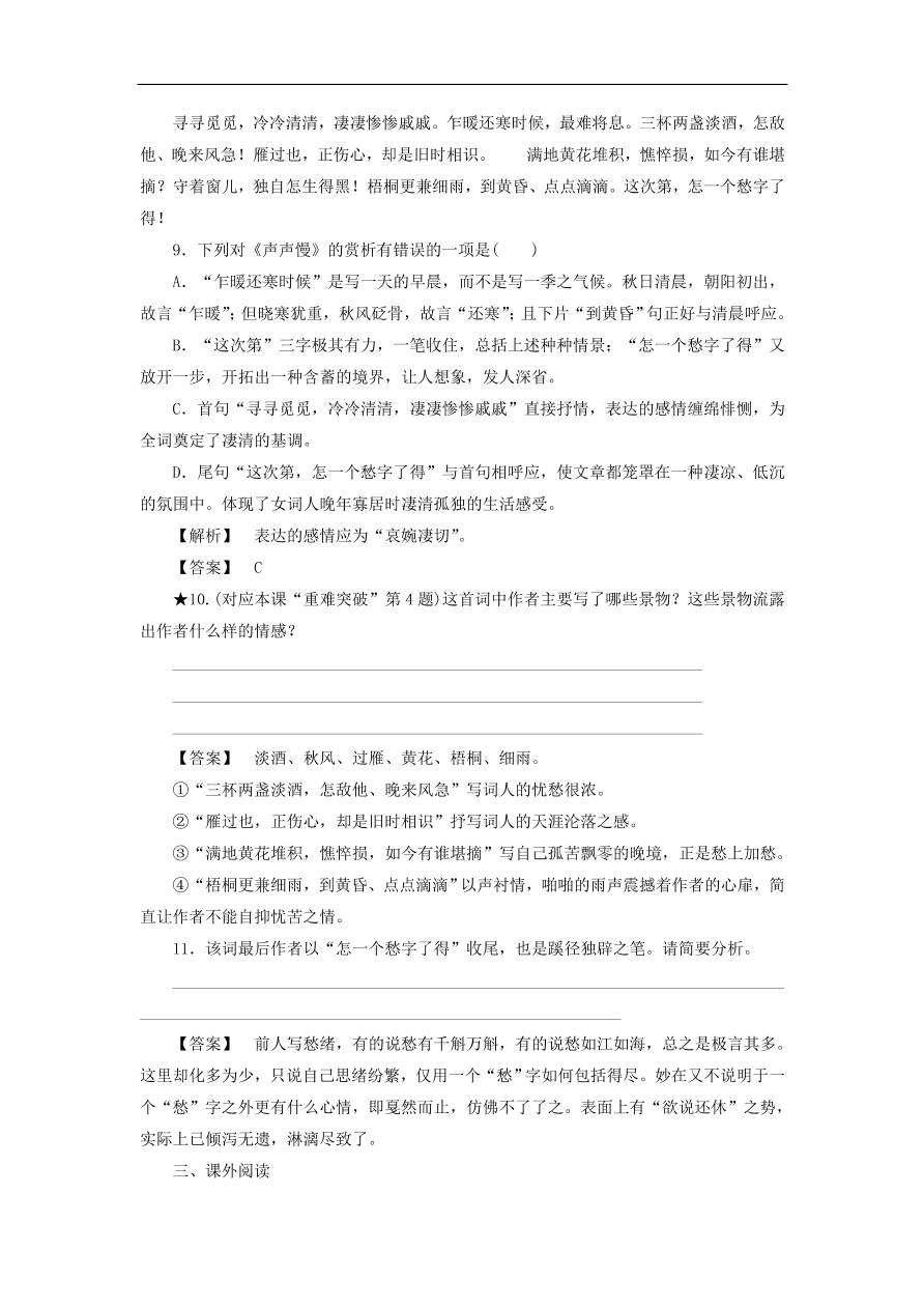 新人教版高中语文必修四《7李清照词两首》课后知能检测及答案解析