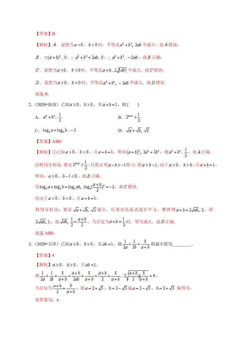 2020-2021学年高考数学（理）考点：基本不等式及其应用