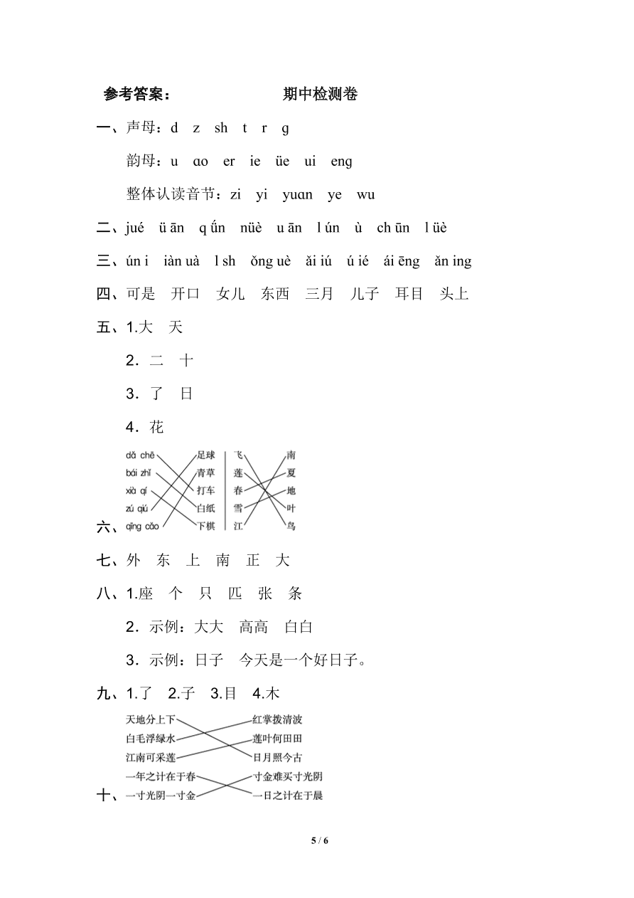 部编版一年级语文上册期中测试题5