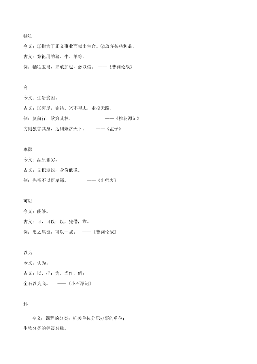 2020-2021年初三语文文言文考点及答题技巧09：古今异义    