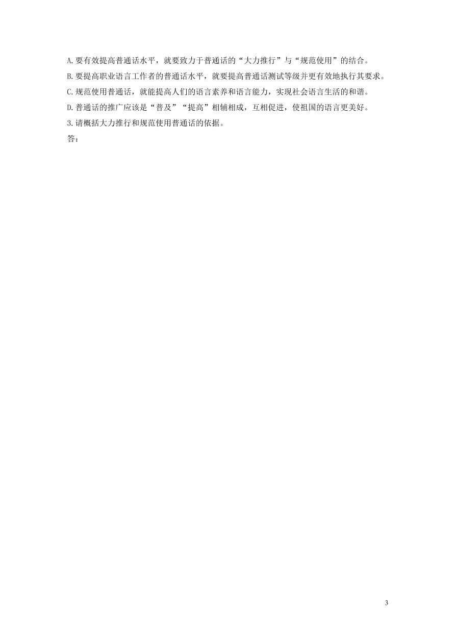 2020版高考语文第一章实用类论述类文本阅读专题一普通话规范着才是美丽的连续性文本（含答案）