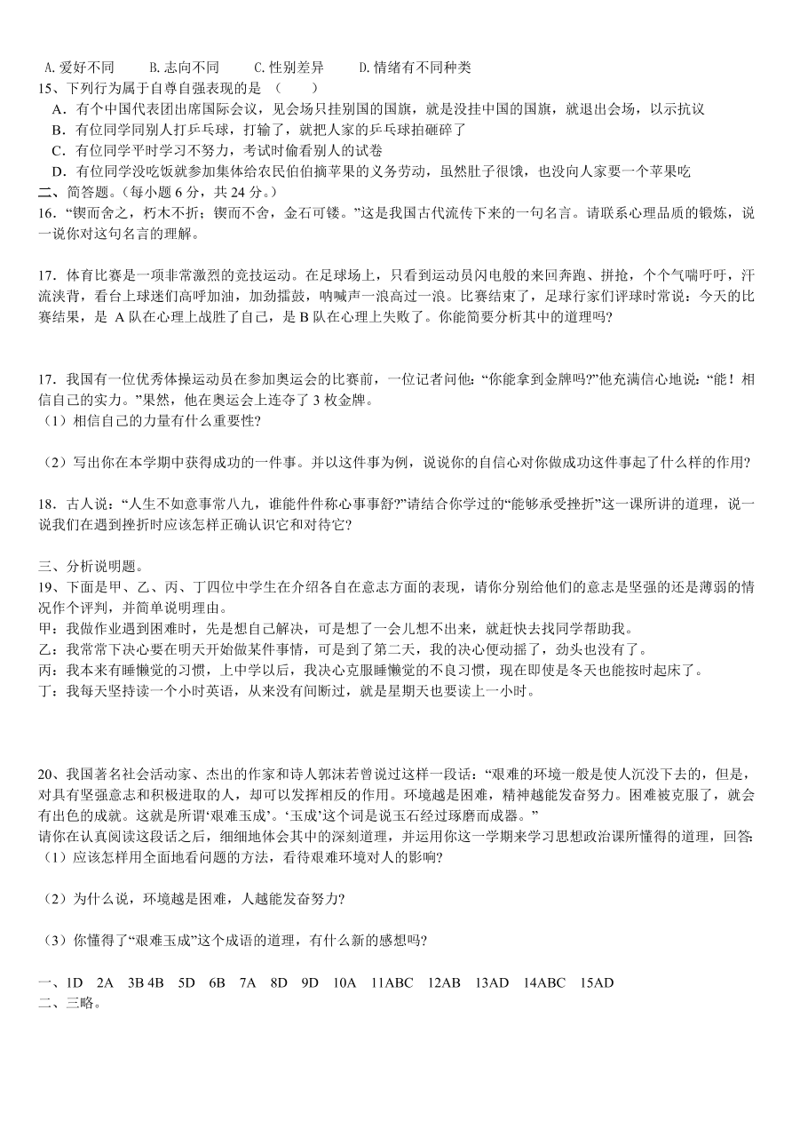 人教版初一政治上册期末复习测验及答案