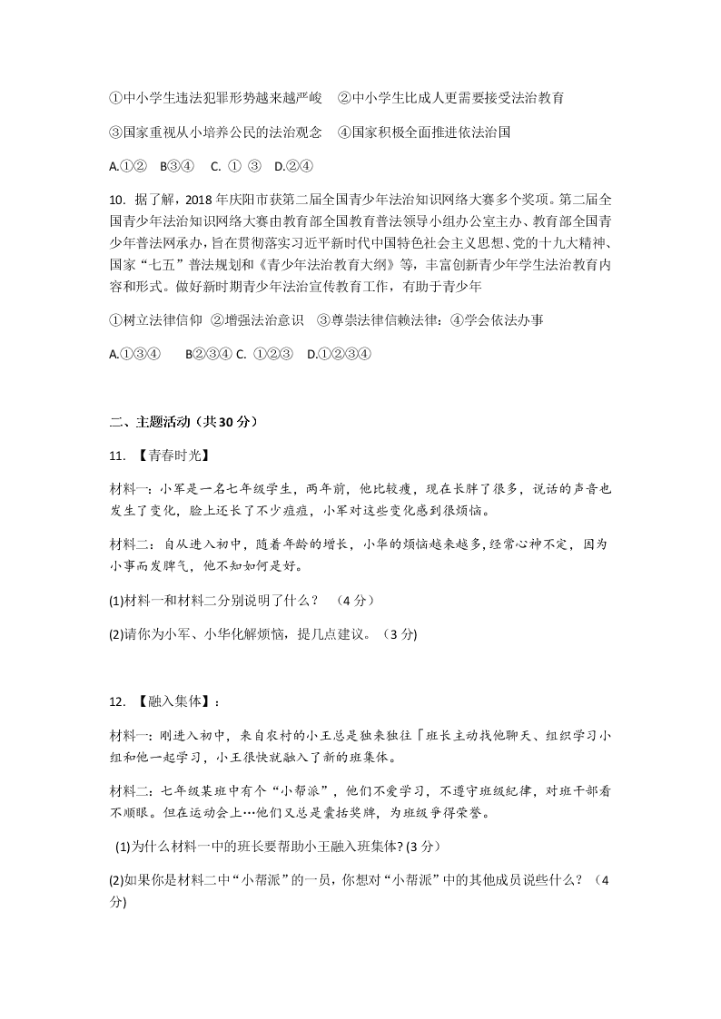 甘肃省庆阳市镇原县2019-2020学年七年级下学期期末考试道德与法治试题(无答案)   