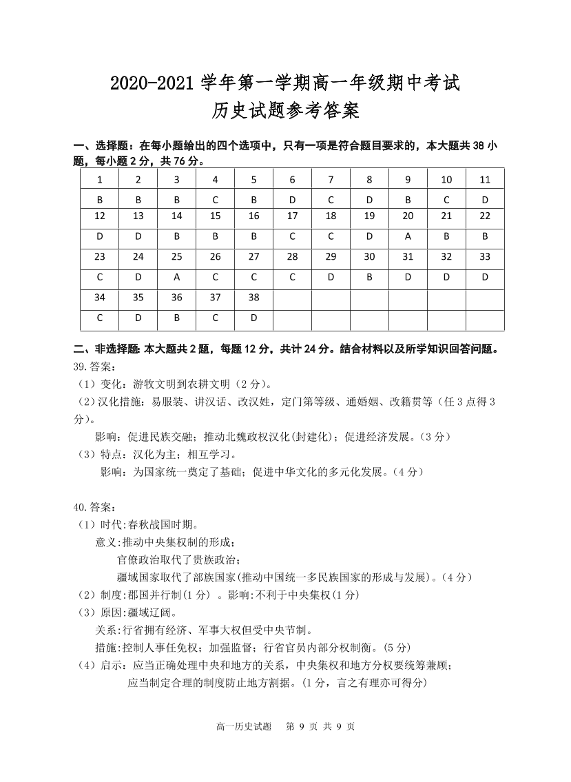 江苏省盐城四县2020-2021高一历史上学期期中联考试题（Word版附答案）