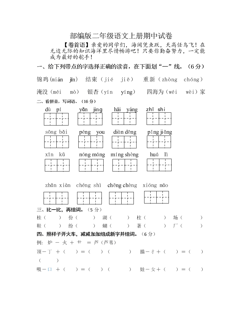 部编版二年级语文上册期中试卷