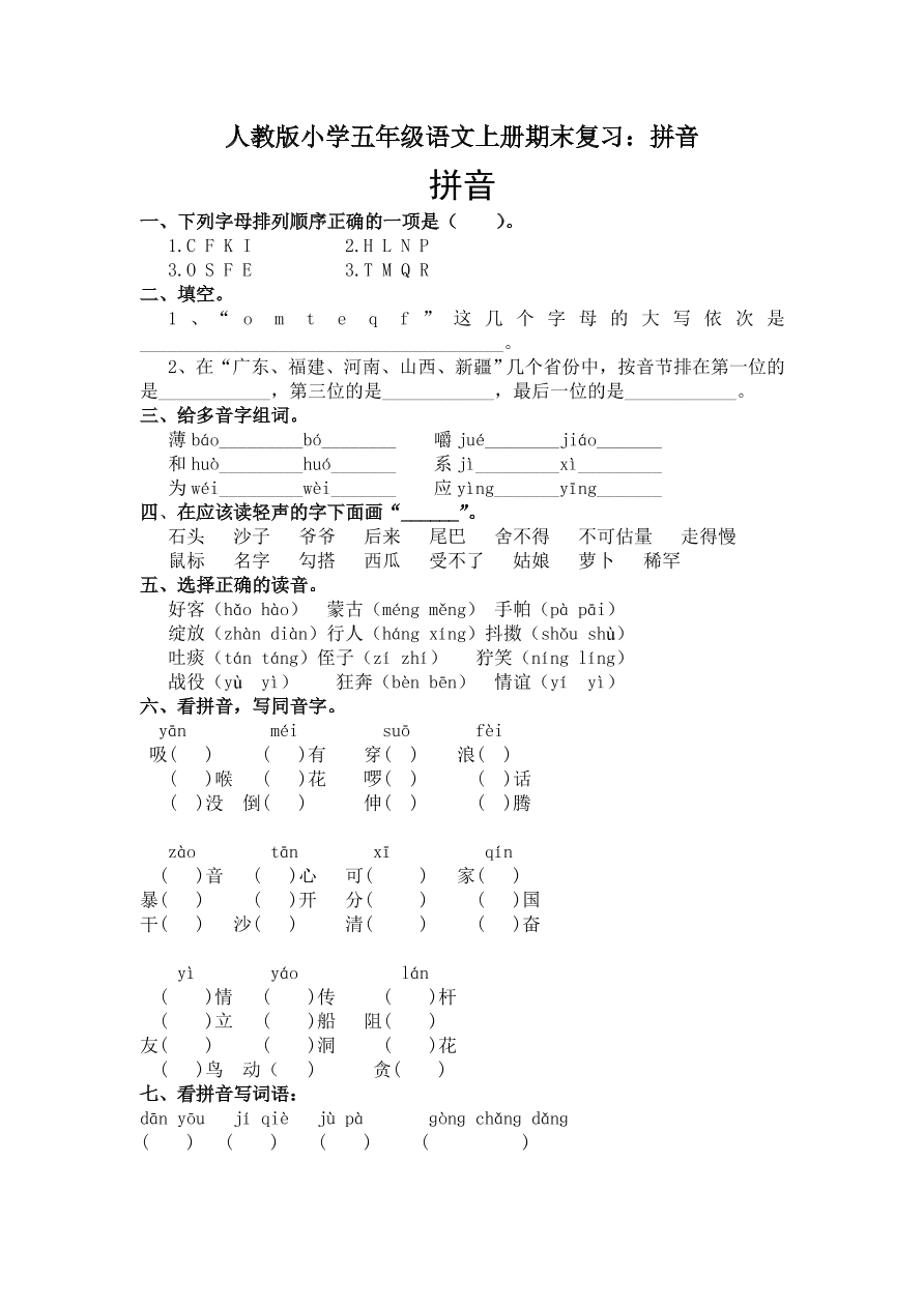 人教版小学五年级语文上册期末复习：拼音