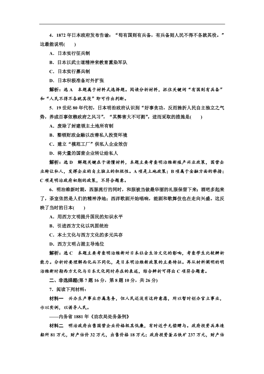 人民版高中历史选修1《明治维新的举措》课时跟踪检测题及答案