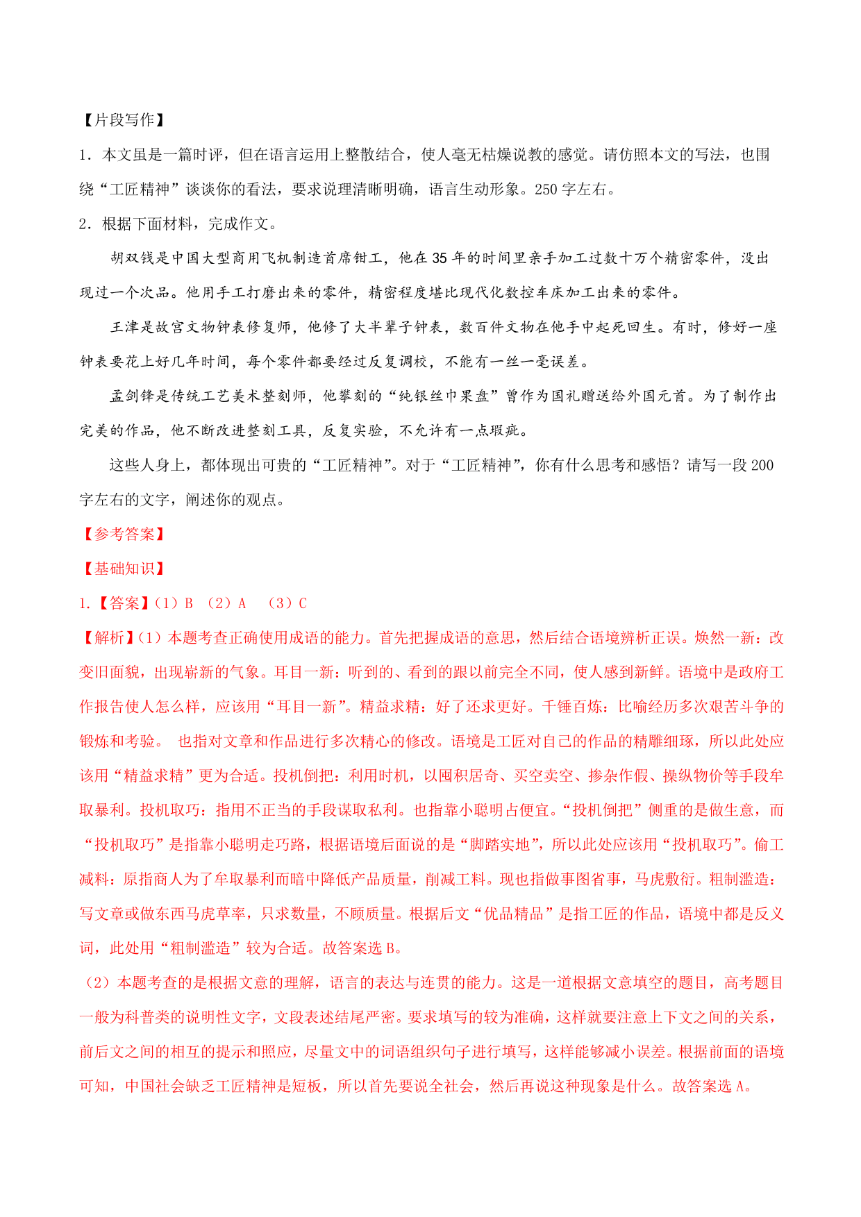 2020-2021学年部编版高一语文上册同步课时练习 第十一课 以工匠精神雕琢时代品质