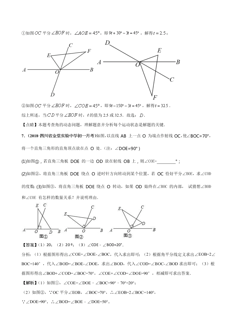 2020-2021学年人教版初一数学上学期高频考点03 角