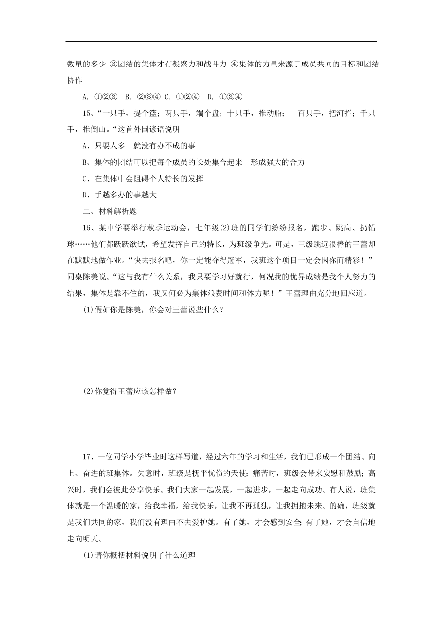 新人教版 七年级道德与法治下册第六课“我”和“我们”第1框集体生活邀请我课课时训练（含答案）